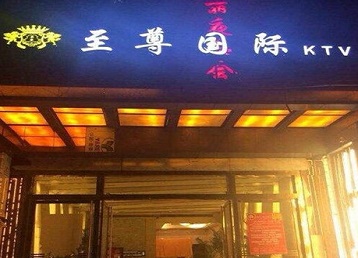 海门哪个KTV少爷男模妹子服务好-至尊国际KTV消费价格服务点评