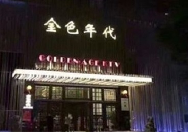 海门KTV陪唱男公关哪家最便宜-金色年代KTV便宜消费点评