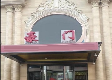 海门哪个KTV少爷最好玩-豪门国际KTV消费少爷服务点评